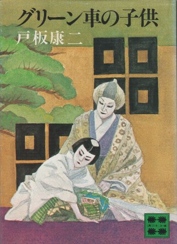 中村雅楽探偵全集 戸板康二 全5冊セット 創元推理文庫 初版・帯 Amazon.co.jp: 團十郎切腹事件―中村雅楽探偵全集〈1〉 (創元推理
